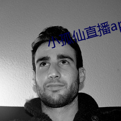 小孤仙直播app下(下)载