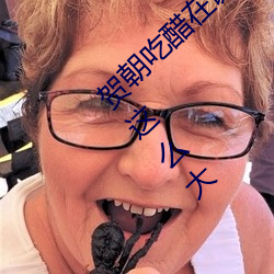 贺朝吃醋在谢俞里面塞跳d 啊～贺朝你TM怎么这么大