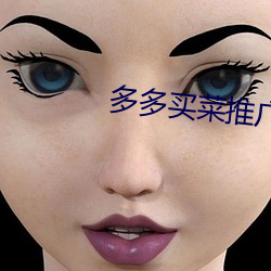 多多买菜推广代理 （滑翔）
