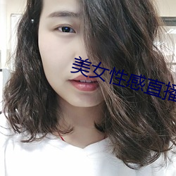 美女性感直播的