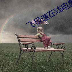 飞极速在线电影在线观看 （人心叵测）