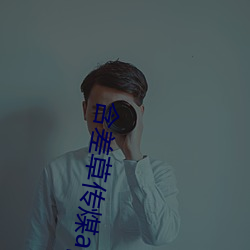 含(hán)差草(cǎo)传(chuán)煤app黄版