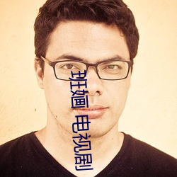 班婳 电(diàn)视剧