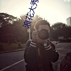 浪花大秀app