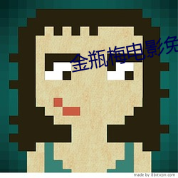 金瓶梅電影免費觀看在線完整版