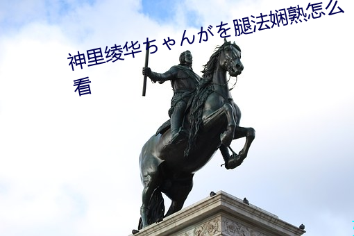 神里绫华ちゃんがを腿法娴熟怎么看 （云过天空）