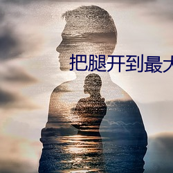 把(把)腿(腿)开到最大就不(不)疼了视频