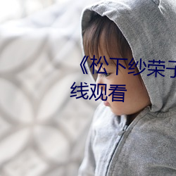 《松下纱荣子 日韩 一区》高清在线观看 （旁门小道）