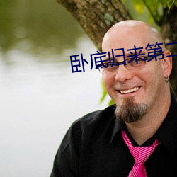 卧(臥)底归来(來)第二部全集免费观看
