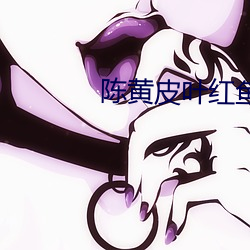 陈黄皮叶红鱼