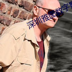 深圳雅图(tú)数字影院