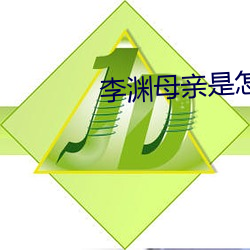 李淵母親是怎麽樣一個人