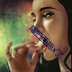 曜把西施x了