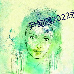 尹甸園2022永久免費