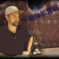 千姬导航源码