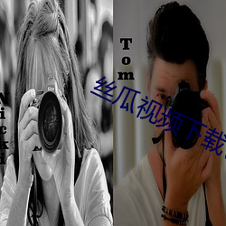 丝(絲)瓜视(視)频下载色(色)