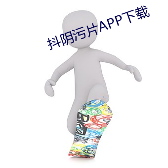 抖阴污片APP下(xià)载