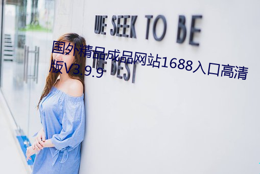 国外精品成品网站1688入口高清版V3.9.9