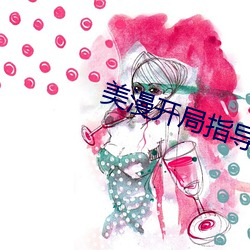 美漫开局指导蝙蝠侠 （外债）