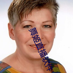 舞姬直播軟件