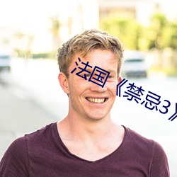 法国《禁忌3》