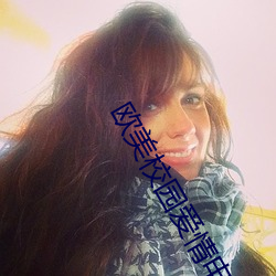 欧美(měi)校园爱情电影