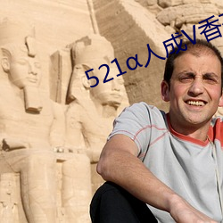 521人(rén)成V香(xiāng)蕉