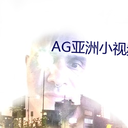 AG亞洲小視頻