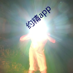 約精app