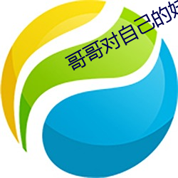哥(gē)哥对自己的妹妹打扑克