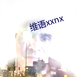 維語xxnx