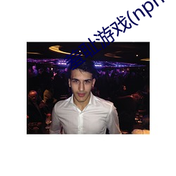 羞耻游戏(nph