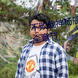 不(不)败(敗)战神杨辰(完(完)整)全文(文)免费阅读(讀)全(全)章(章)节