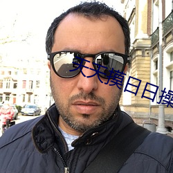 天天摸日日操