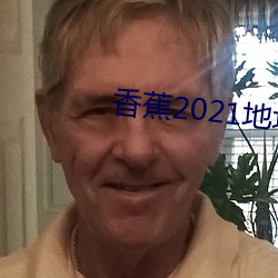 香蕉2021地址一地址二