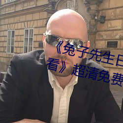 《兔子先生日本第一季6期免费观看》超清免费在线观看 （秀色堪餐）