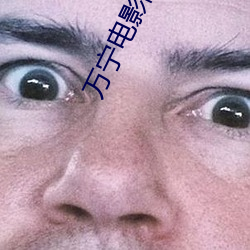 万宁电影院