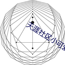 天涯社区小可爱平台网站