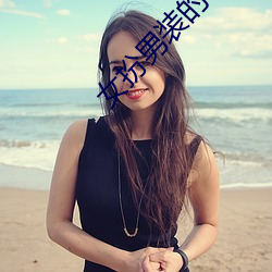女扮男装的小说 （交织）