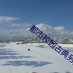 都(dōu)市(shì)校园古典另(lìng)类小说
