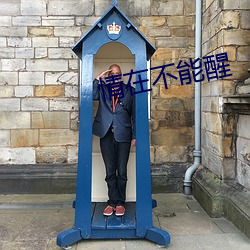 情在不能醒