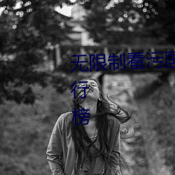 无限制看污国产(産)成版人(人)视频app排行榜(榜)