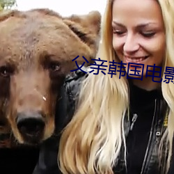 父亲韩国电影