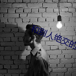 和别(別)人绝交的绝情(情)句(句)子