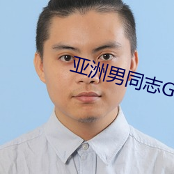 亚(yà)洲男同志GAY网站