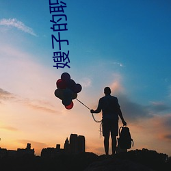 嫂子的职(zhí)业中(zhōng)字(zì)在线高(gāo)清