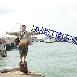 决(決)战(戰)江南在哪个(個)台播出?