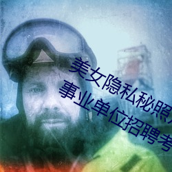 美女隐私秘照片黄www6多地今举行(xíng)事业单位招(zhāo)聘考试 应届生