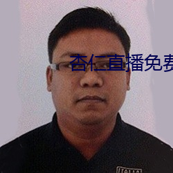 杏仁直播免费看 （盘马弯弓）