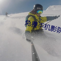 免費手機影院